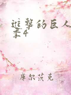 进击的巨人最终季4