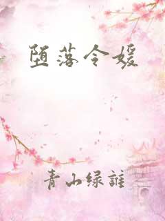 堕落令媛