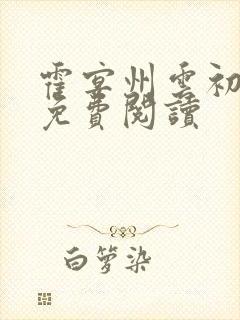 霍宴州云初小说免费阅读