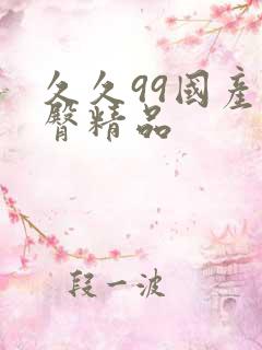久久99国产蜜臀精品