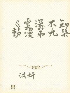 《云深不知梦》动漫第九集