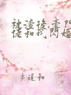 被渣后,豪门大佬和我闪婚了完结