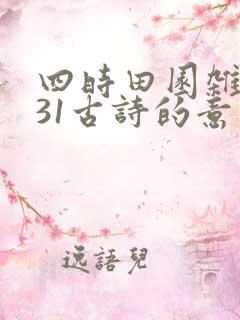 四时田园杂兴其31古诗的意思翻译