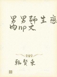 男男师生恋h啪肉np文