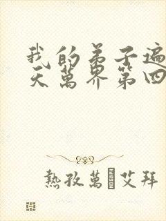 我的弟子遍布诸天万界第四