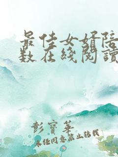 最佳女婿陪你倒数在线阅读全文