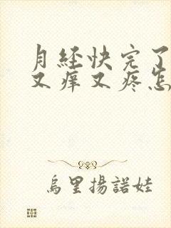 月经快完了下面又痒又疼怎么回事