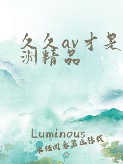 久久av才是亚洲精品