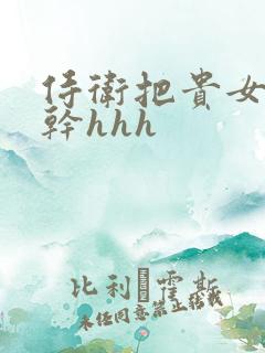 侍卫把贵女怼树干hhh