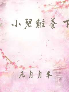 小儿难养 下载