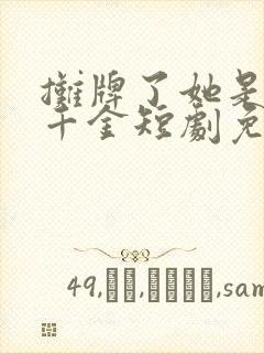 摊牌了她是首富千金短剧免费观看