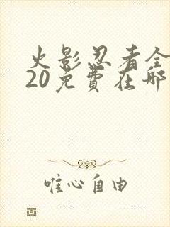 火影忍者全集720免费在哪能看
