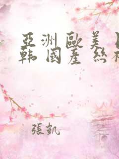 亚洲 欧美 日韩 国产 丝袜