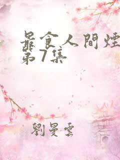 最食人间烟火色第7集