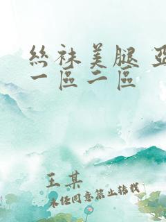 丝袜美腿 亚洲一区二区