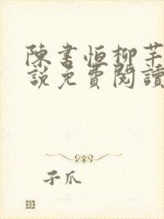 陈书恒柳芊芊小说免费阅读全文最新