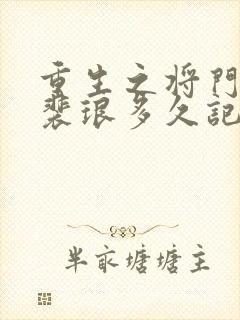 重生之将门毒后裴琅多久记起前世的