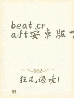 beat craft安卓版下载