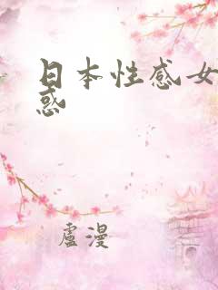 日本性感女优诱惑