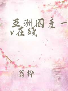 亚洲国产一区av在线