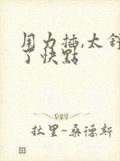 用力插,太舒服了快点
