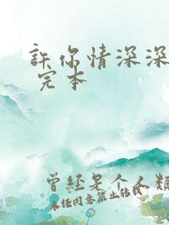 许你情深深似海 完本