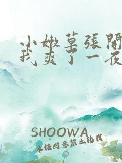 小嫩草张开腿让我爽了一夜
