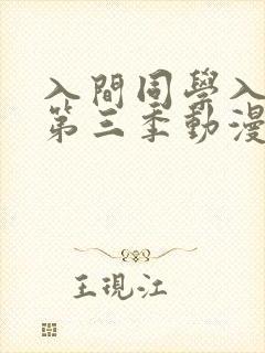 入间同学入魔了第三季动漫高清免费观看