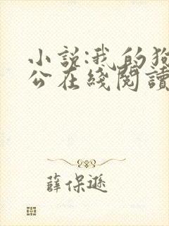 小说:我的狗老公在线阅读