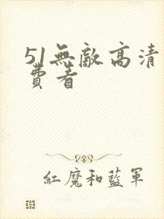 51无敌高清免费看