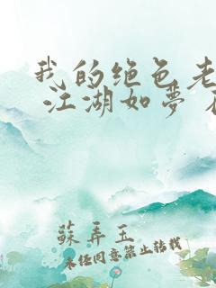 我的绝色老板娘 江湖如梦 在线阅读