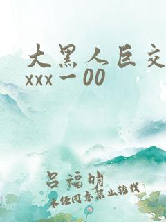 大黑人巨交吊性xxx一00