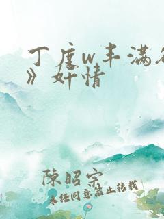 丁度w丰满欲妇》奸情