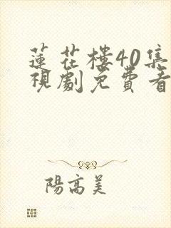 莲花楼40集电视剧免费看全集