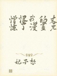 憎恨我的丈夫失忆了漫画免费阅读下拉式