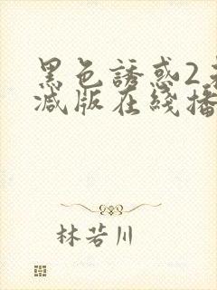 黑色诱惑2未删减版在线播放