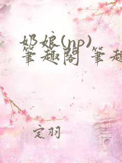 奶娘(np) 笔趣阁 笔趣阁