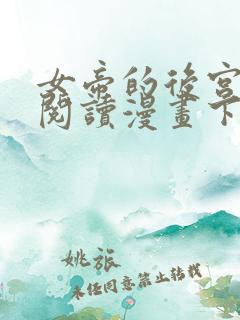 女帝的后宫免费阅读漫画下拉式