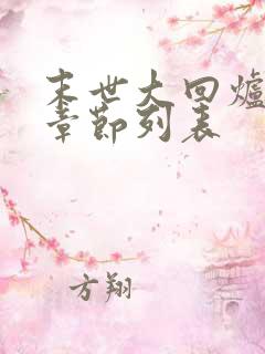 末世大回炉最新章节列表