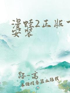 漫蛙2正版下载安装