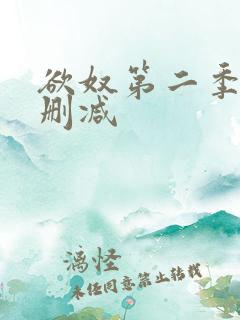 欲奴第二季 无删减