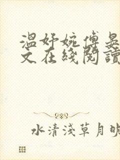 温妤婉傅晏珩全文在线阅读