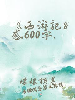 《西游记》读后感600字.
