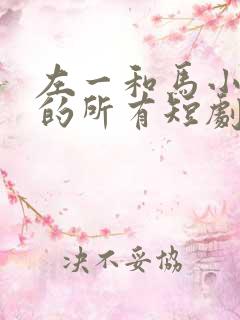 左一和马小宇拍的所有短剧
