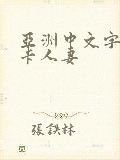 亚洲中文字幕不卡人妻