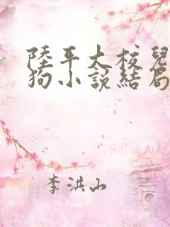 陆平大校儿子当狗小说结局