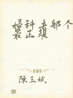 妇科去那个医院最正规