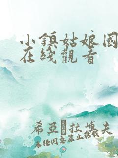 小镇姑娘国语版在线观看