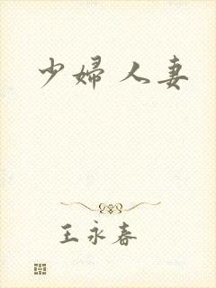 少妇 人妻
