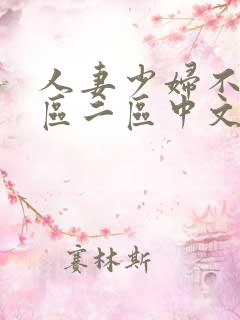 人妻少妇不卡一区二区中文字幕